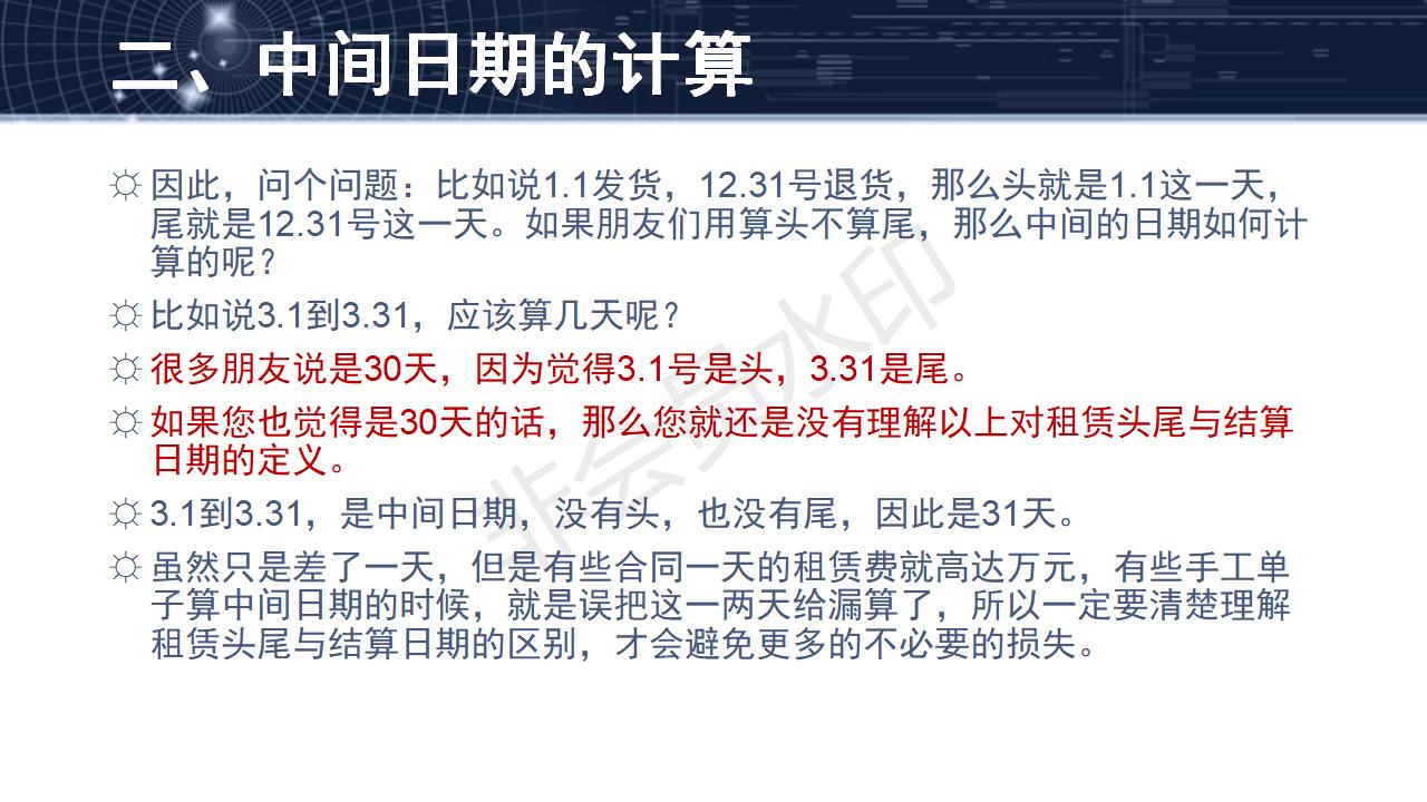 問(wèn)題25--租賃頭尾與結(jié)算日期