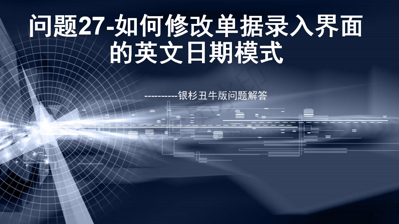 問題27--如何修改單據(jù)錄入界面的英文日期模式
